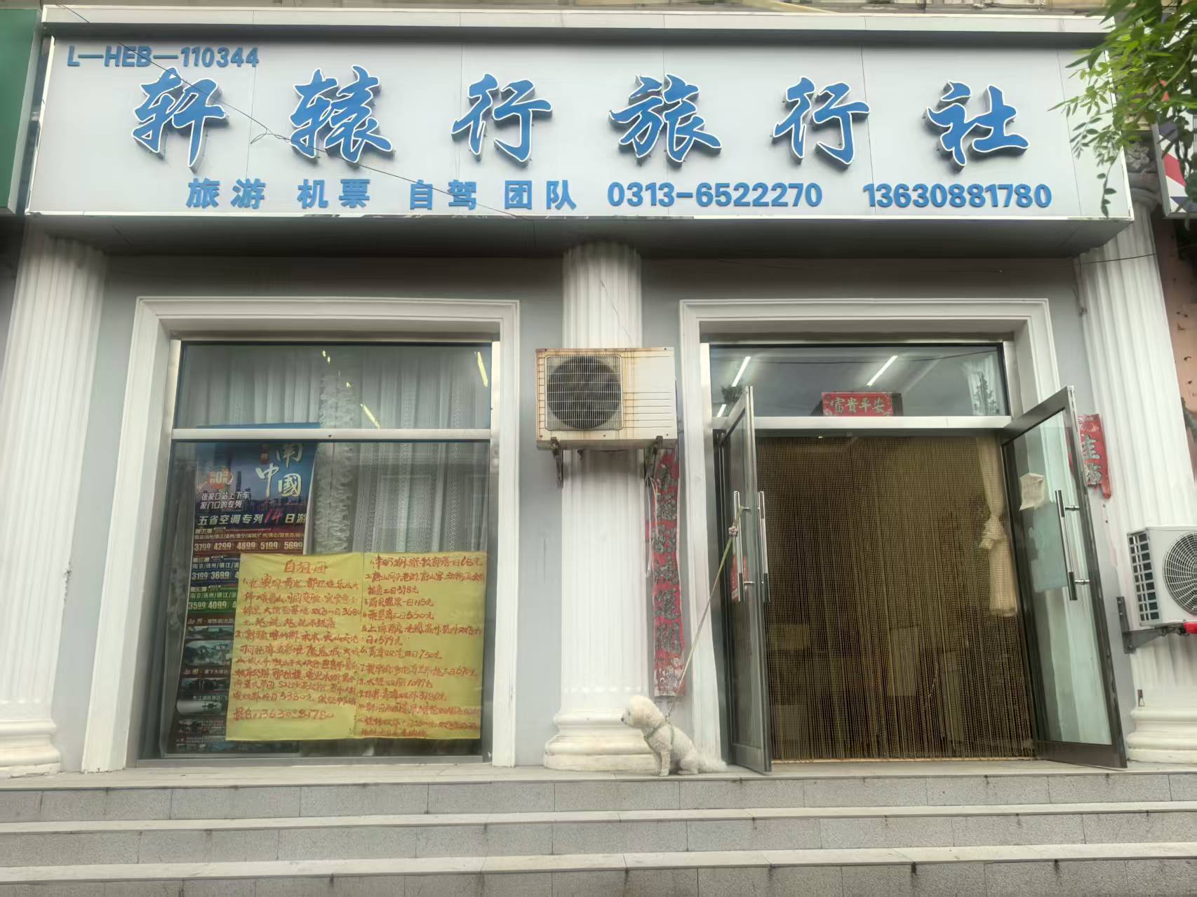 涿鹿縣軒轅旅行社